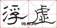 骆恒光浮虚隶书怎么写