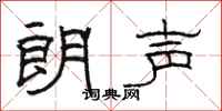 骆恒光朗声隶书怎么写