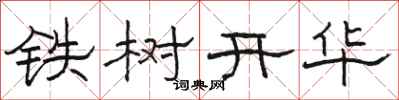 骆恒光铁树开华隶书怎么写