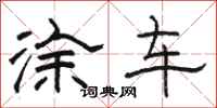 骆恒光涂车隶书怎么写