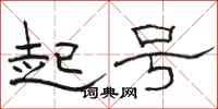 骆恒光起号隶书怎么写