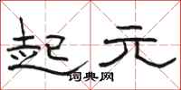 骆恒光起元隶书怎么写