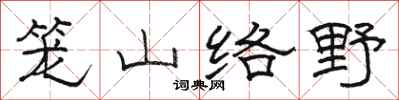 骆恒光笼山络野隶书怎么写