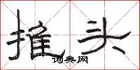 骆恒光推头隶书怎么写