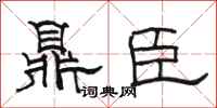 骆恒光鼎臣隶书怎么写