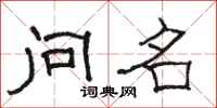 骆恒光问名隶书怎么写