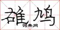 骆恒光雄鸠隶书怎么写
