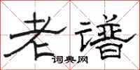 骆恒光老谱隶书怎么写