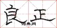 骆恒光良正隶书怎么写