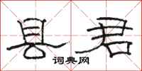 骆恒光县君隶书怎么写