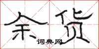 骆恒光余货隶书怎么写
