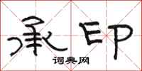 骆恒光承印隶书怎么写