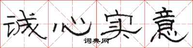 骆恒光诚心实意隶书怎么写