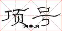 骆恒光顶号隶书怎么写