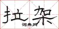 骆恒光拉架隶书怎么写
