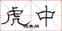 骆恒光虎中隶书怎么写