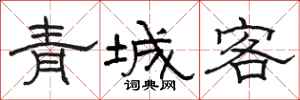 骆恒光青城客隶书怎么写