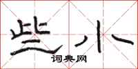 骆恒光些小隶书怎么写