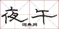 骆恒光夜午隶书怎么写