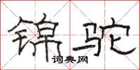 骆恒光锦驼隶书怎么写