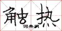 骆恒光触热隶书怎么写