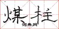 骆恒光煤柱隶书怎么写
