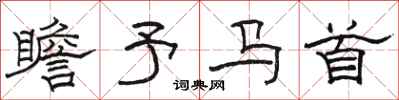骆恒光瞻予马首隶书怎么写
