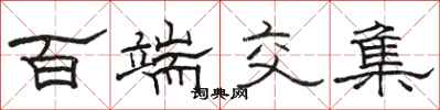 骆恒光百端交集隶书怎么写