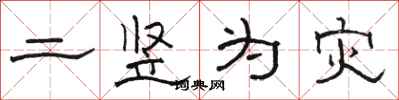 骆恒光二竖为灾隶书怎么写