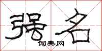 骆恒光强名隶书怎么写
