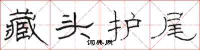 骆恒光藏头护尾隶书怎么写