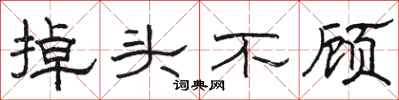 骆恒光掉头不顾隶书怎么写