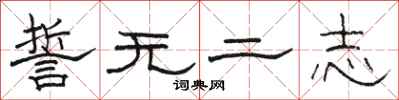 骆恒光誓无二志隶书怎么写