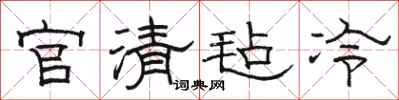骆恒光官清毡冷隶书怎么写