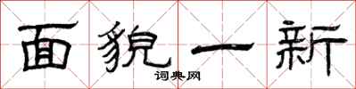 曾庆福面貌一新隶书怎么写