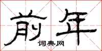 曾庆福前年隶书怎么写