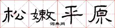 曾庆福松嫩平原隶书怎么写