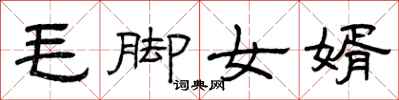 曾庆福毛脚女婿隶书怎么写