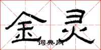 曾庆福金灵隶书怎么写