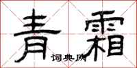曾庆福青霜隶书怎么写