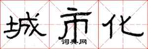 曾庆福城市化隶书怎么写