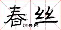 曾庆福春丝隶书怎么写