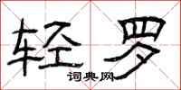 曾庆福轻罗隶书怎么写