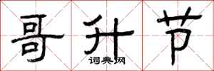 曾庆福哥升节隶书怎么写