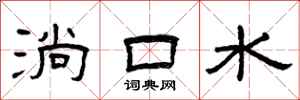 曾庆福淌口水隶书怎么写