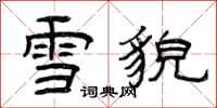 曾庆福雪貌隶书怎么写