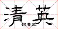 曾庆福清英隶书怎么写