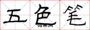 曾庆福五色笔隶书怎么写