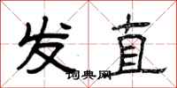 曾庆福发直隶书怎么写