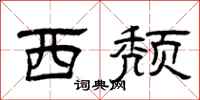 曾庆福西颓隶书怎么写